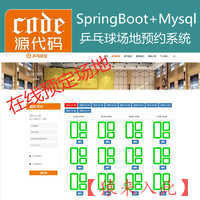 【猿来入此】优秀学员作品：SpringBoot+Mysql乒乓球馆场地在线预约系统源码+运行视频教程